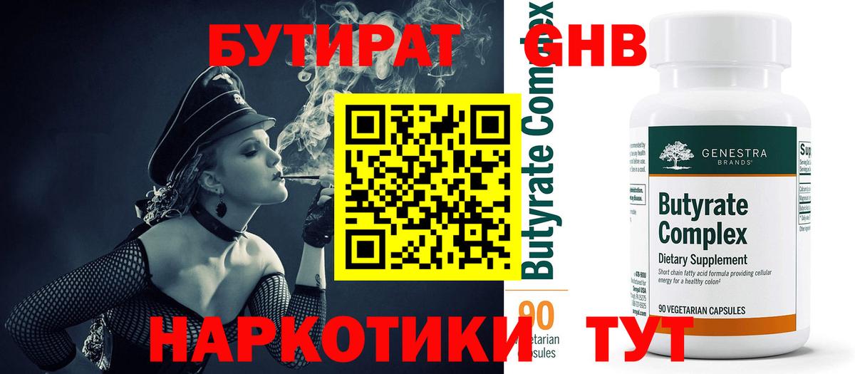 БУТИРАТ Butirat Дедовск
