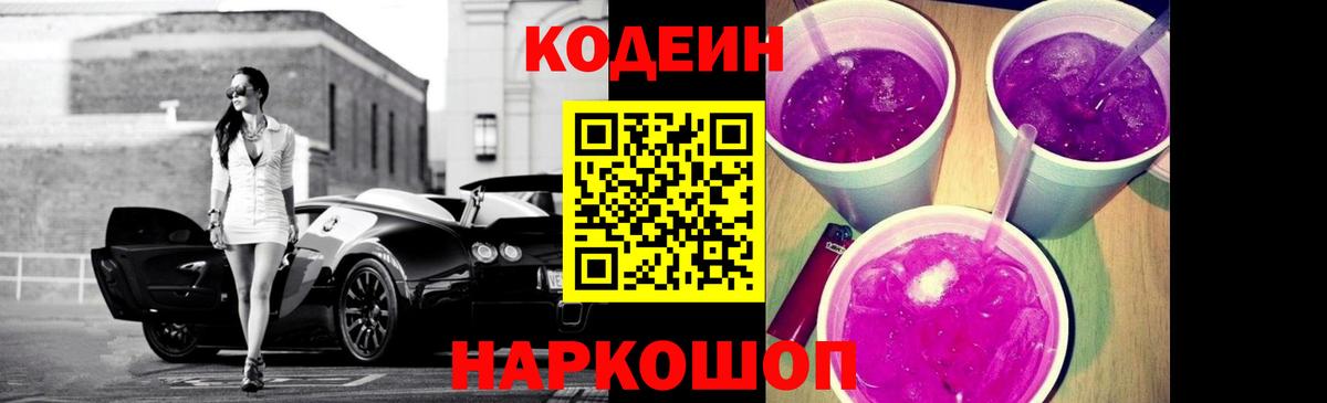 Codein напиток Lean (лин) Дедовск